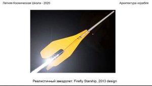 Межзвездные перелеты: мифы и реальность