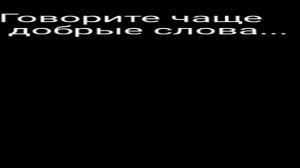 Говорите чаще добрые слова красивая песня