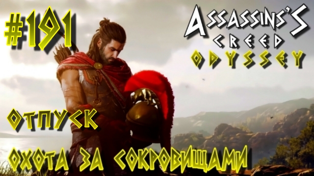 Assassin'S Creed: Odyssey/#191-Охота за сокровищами/Отпуск