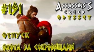 Assassin'S Creed: Odyssey/#191-Охота за сокровищами/Отпуск