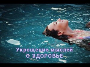 Укрощение мыслей о здоровье