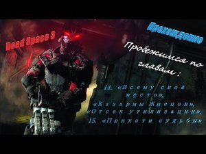 Dead Space 3. Прохождение. Главы 14 .15 - Начало.