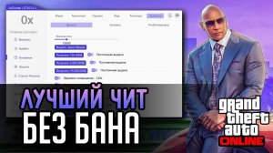 ЧИТ НА ГТА 5 ОНЛАЙН / ЧИТЫ ДЛЯ ГТА 5 ОНЛАЙН / ЧИТ НА ГТА ОНЛАЙН
