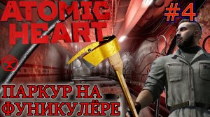 ФУНИКУЛЁР. ПЕРВЫЙ ПАРКУР. Прохождение Atomic Heart #4