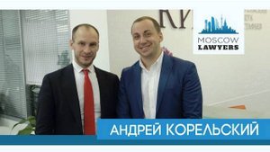 Moscow lawyers 2.0: #10 Андрей Корельский (КИАП)