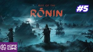 Rise of the ronin. Прохождение. Часть 5