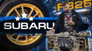 Наследие Ежей Subaru FB25