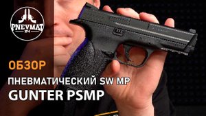 Пневматический пистолет Gunter PSMP (SW MP)