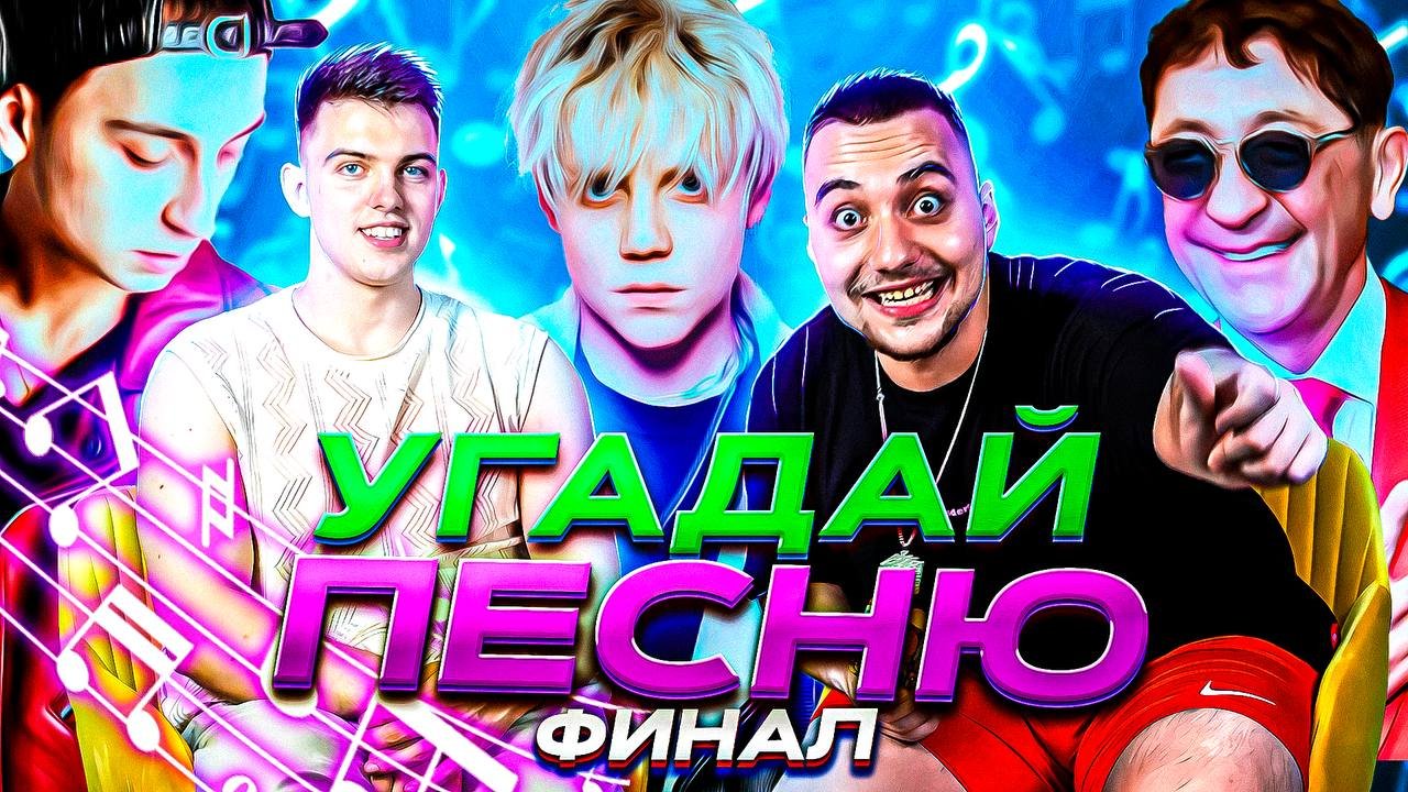 УГАДАЙ ПЕСНЮ (ВЫПУСК 16) // ЕВГЕНИЙ КОНТЕНТА ФИНАЛ