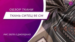 Ткань Ситец 95 см 100 гр рис 29270 2 Джордано