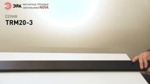 Демонстрация светильников магнитной трековой системы Nova от компании ЭРА