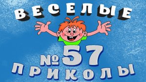 ВЕСЁЛЫЕ ПРИКОЛЫ №57 #приколы #смешныевидео #юмор #тикток #shorts 643