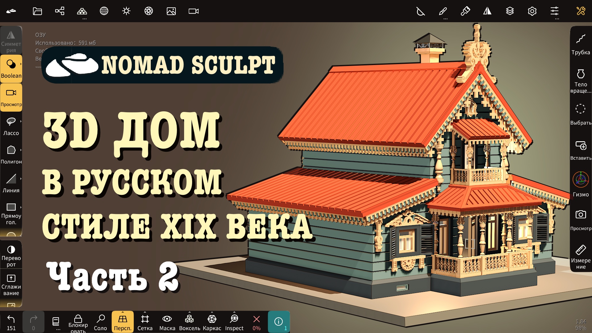 Ч.2. 3d моделирование дома в русском стиле XIX века. Nomad Sculpt уроки