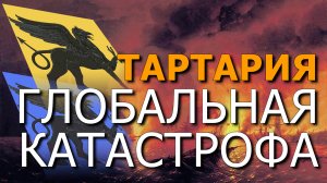 Тартария. Глобальная катастрофа. Игорь Тимошин