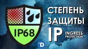 СТЕПЕНЬ ЗАЩИТЫ IP : ЧТО ЭТО ТАКОЕ? Расшифровка Ingress Protection Code