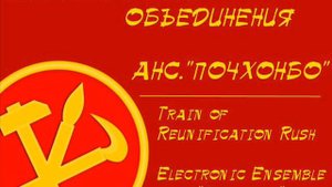 Мчится поезд объединения / Train of Reunification Rush