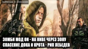 S.T.A.L.K.E.R : ВОЗВРАЩЕНИЕ ШРАМА 2 -  ЗОМБИ МОД ON, НА НИВЕ ЧЕРЕЗ ВСЮ ЗОНУ, ДОК И КРОТ, ЛЕБЕДЕВ РИП