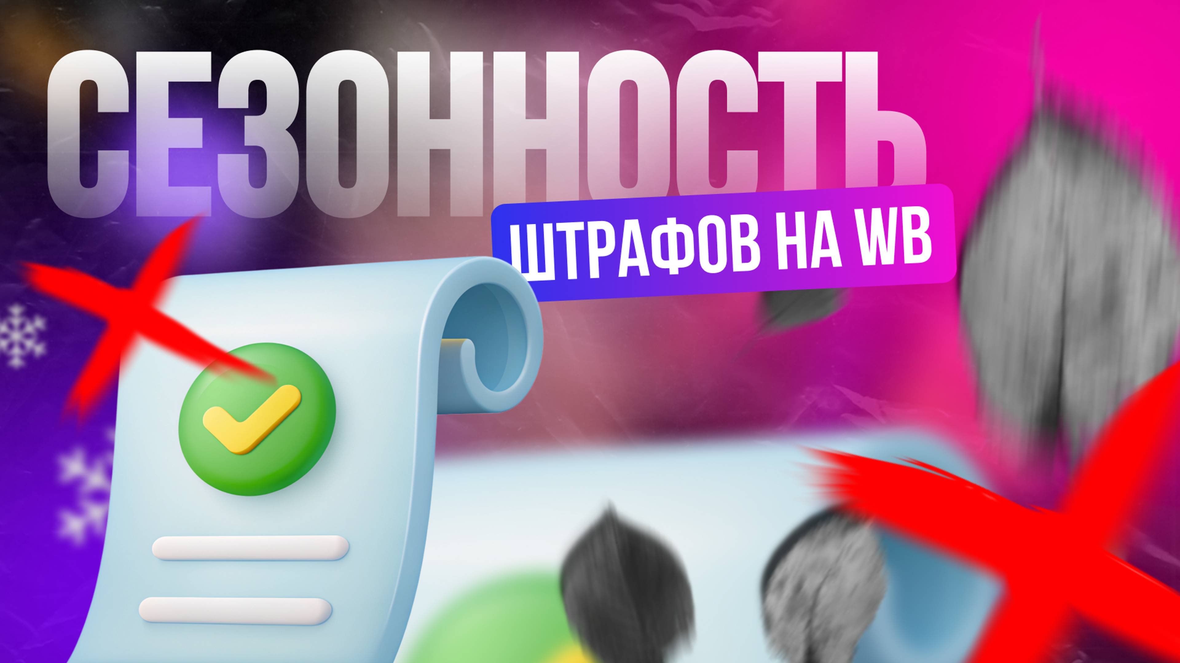 Сезонность штрафов на WildBerries