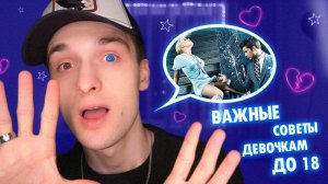 10 СОВЕТОВ ДЕВОЧКАМ ДО 18 ЛЕТ (Нужно Знать Каждой!) || Полукровка.