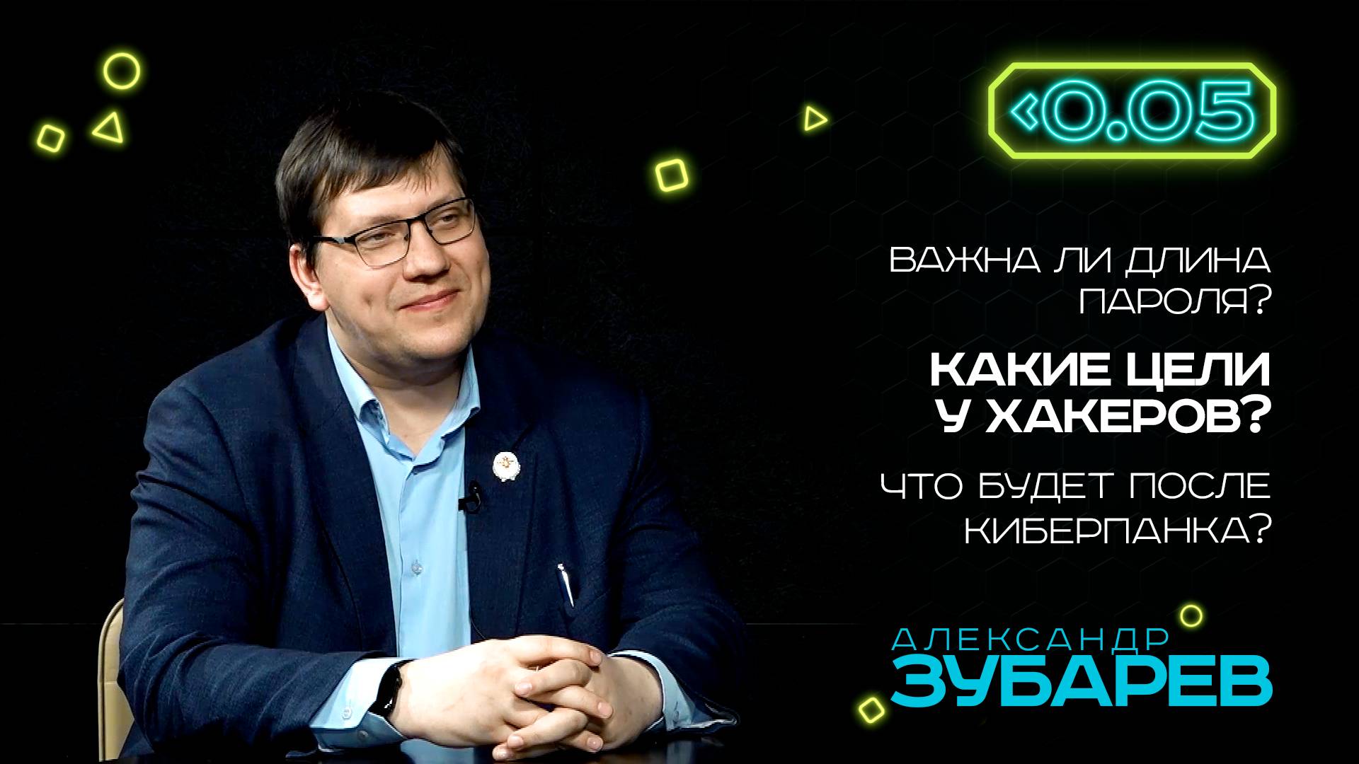 Видеоподкаст «Меньше 0.05». Александр Зубарев: вас прослушивают, и это нормально!