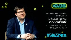 Видеоподкаст «Меньше 0.05». Александр Зубарев: вас прослушивают, и это нормально!