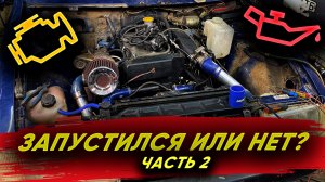 Запустился или нет? | ИЖ ОДА | ЧАСТЬ 2 #turboengine #diy