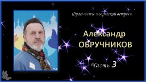 Памяти Александра ОБРУЧНИКОВА. Часть 3. Фрагменты творческой встречи