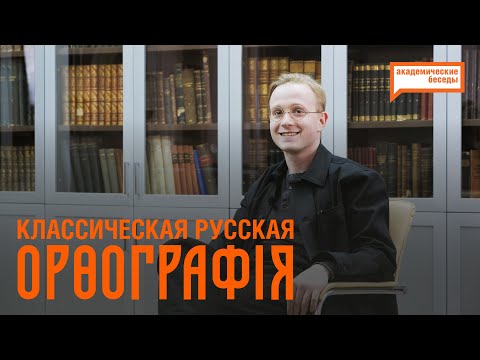 «О классической русской орѳографіи». Поэт Александр Саньков