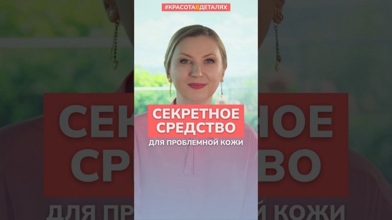 Секретное средство для ПРОБЛЕМНОЙ кожи: Удивительные результаты