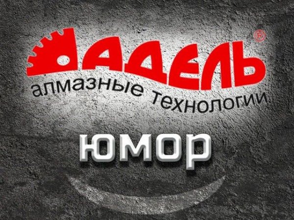 Как можно работать без юмора? Он как музыка, строить и жить помогает)))