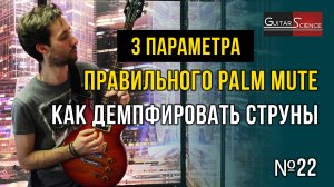 Palm mute на гитаре | Как демпфировать струны