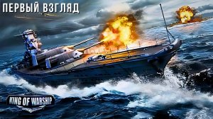 KING OF WARSHIP | ПЕРВЫЙ ВЗГЛЯД 😮