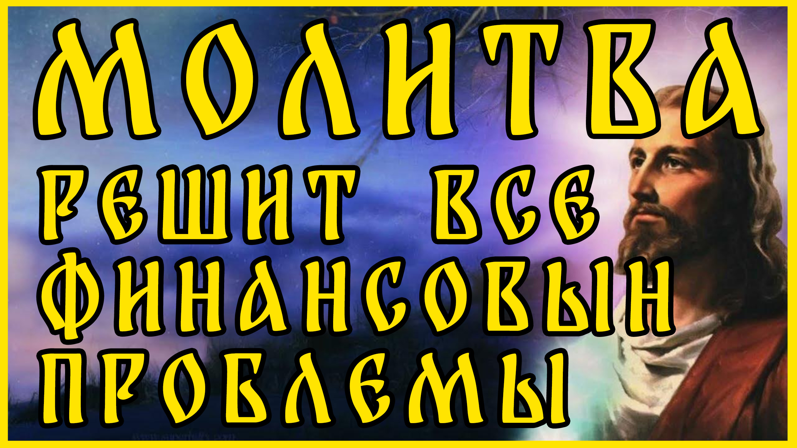 ПОСЛЕ ЭТОЙ МОЛИТВЫ ИСЧЕЗНУТ ВСЕ ФИНАНСОВЫЕ ПРОБЛЕМЫ!