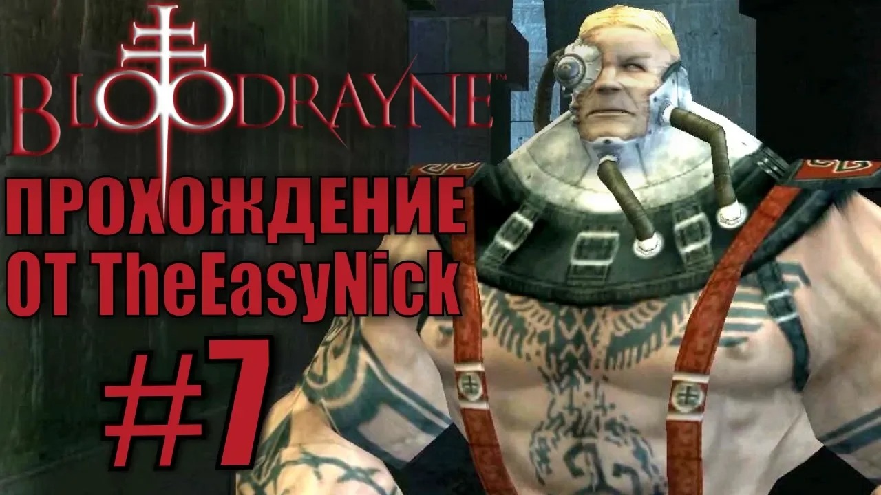 BloodRayne. Прохождение. #7. Молотила.