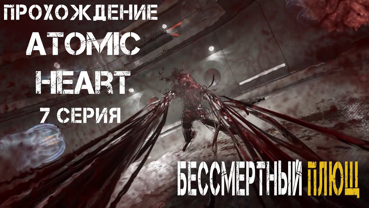 БЕССМЕРТНЫЙ ПЛЮЩ ► Atomic Heart #7 смотреть онлайн