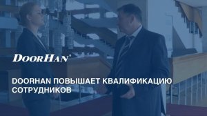 DoorHan повышает квалификацию сотрудников