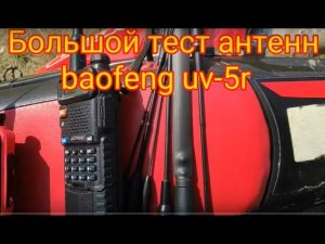 Большой тест антенн baofeng uv5r / самая лучшая антенна baofeng uv5r?