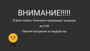 Прекращение вещания в день траура (Смайл ТВ, 26 (или 25).12.2022).