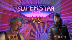 Superstar & Mlad. Выпуск 1. Арсен.