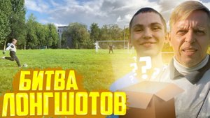 БИТВА ЛОНГШОТОВ НА СЕКРЕТНЫЙ ПРИЗ / ЖЕКА vs АЛЕКС
