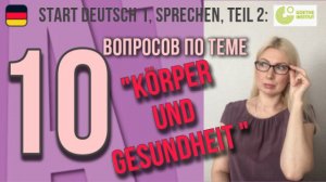 Goethe Zertifikat A1, Start Deutsch 1, Sprechen, Teil 2_ Разбор вопросов по теме _Gesundheit_