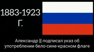 Как менялся флаг России