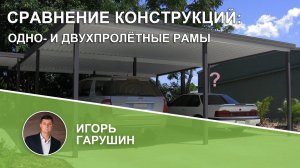 Сравнение конструкций: одно- и двухпролётные рамы