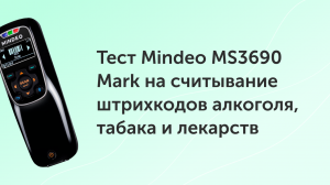 Тест Mindeo MS3690 Mark на считывание штрихкодов алкоголя, табака и лекарств