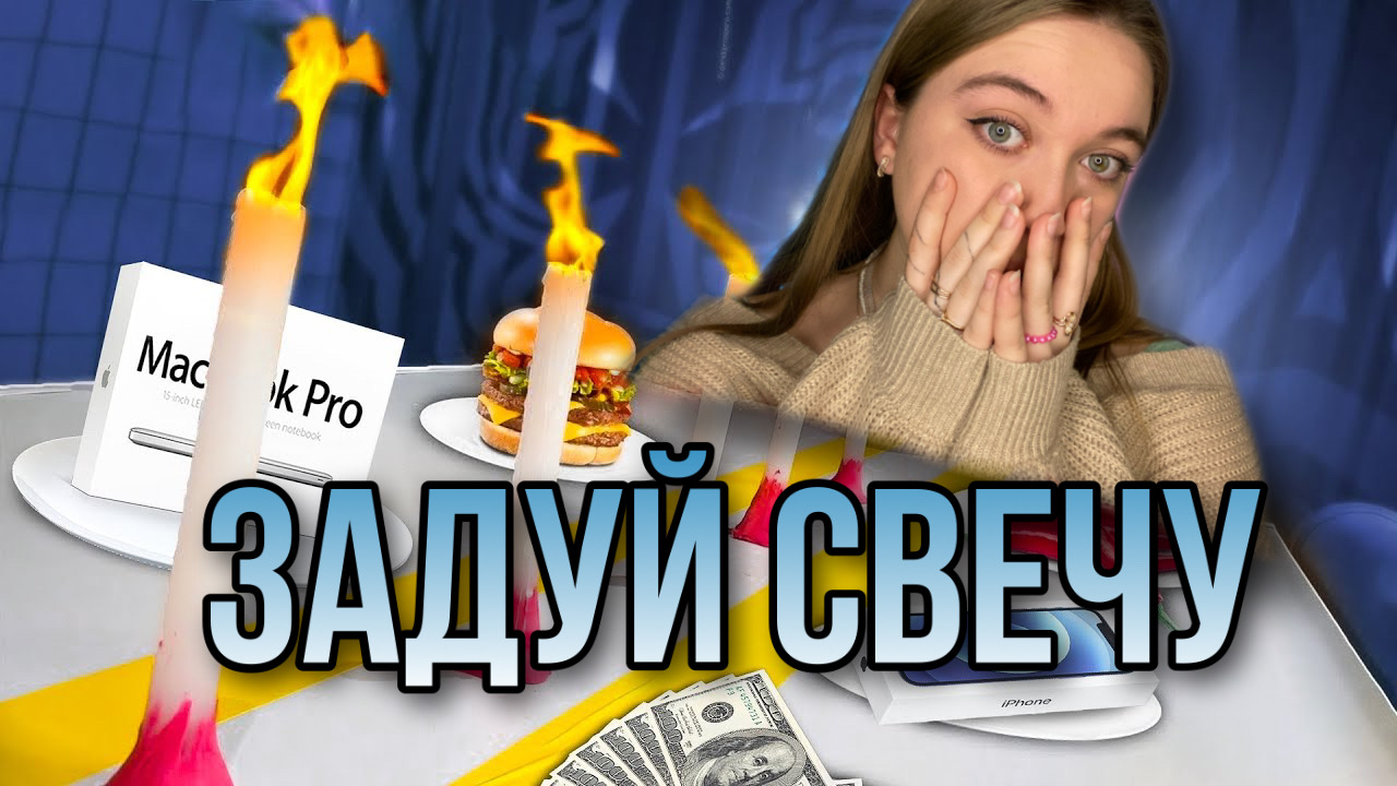 ЧЕЛЛЕНДЖ ЗАДУЙ СВЕЧУ | КТО ЗАБРАЛ АЙФОН?