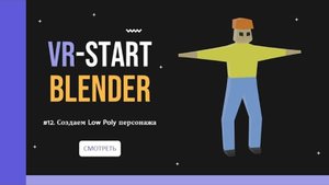 VR-Start. #3.12 Создаем Low Poly персонажа _ Modeling Loy Poly Character in Blender