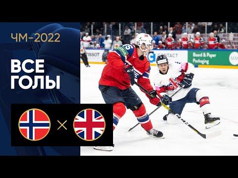 Норвегия - Великобритания. Все голы ЧМ-2022 по хоккею 15.05.2022