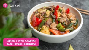 Вкуснее курицы ты не пробовал!
Курица чили