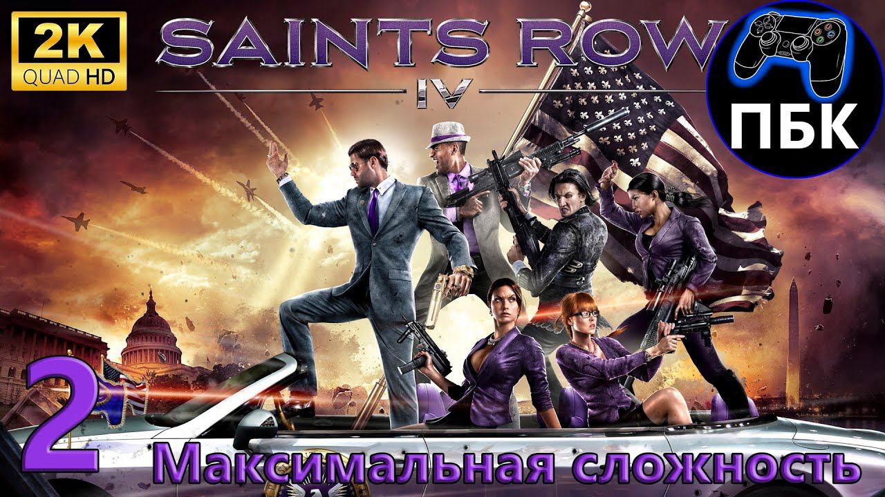 Saints Row IV ► Прохождение #2 Максимальная сложность (Без комментариев)