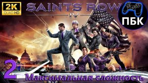 Saints Row IV ► Прохождение #2 Максимальная сложность (Без комментариев)